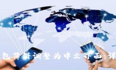 如何将TP钱包薄饼调整为中文界面：详细操作指南