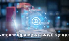 如何使用TP钱包轻松卖币？全面指南与实用技巧