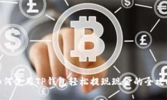 如何使用TP钱包轻松提现现金的全攻略