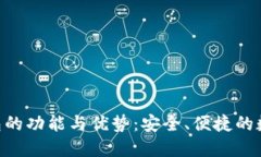 TokenPocket钱包的功能与优势：安全、便捷的数字资
