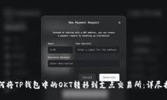 如何将TP钱包中的OKT转移到支点交易所：详尽指南