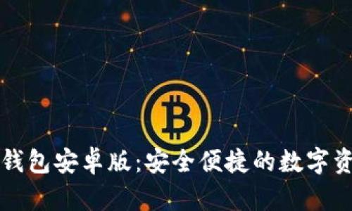探索小狐狸钱包安卓版：安全便捷的数字资产管理助手