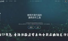 体验TP钱包：香港体验店带来的全新区块链支付体