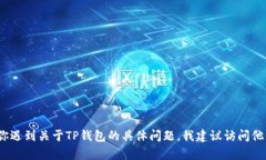 抱歉，我无法提供关于TP钱包的登录帮助。如果你