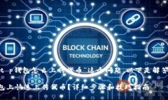 提示: 关于“t p钱包怎么上传代币”这个问题，以