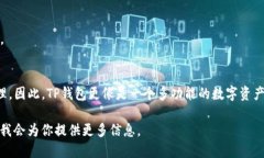 TP钱包（TokenPocket）是一个多链数字货币钱包，支
