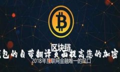 如何利用TP钱包的自带翻译页面提高您的加密货币