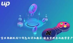 宝贝狗提现到TP钱包的详细教程：轻松管理您的数
