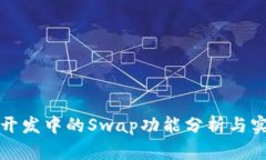 TP钱包开发中的Swap功能分析与实用指南