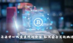 深入探讨TP钱包与去中心化交易所的价值：如何安