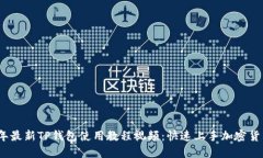 2023年最新TP钱包使用教程视频：快速上手加密货