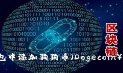 如何在TP钱包中添加狗狗币（Dogecoin）并安全使用