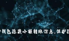 如何通过TP钱包隐藏小额转账信息，保护隐私与安