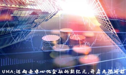 
UMA：迈向去中心化金融的新纪元，开启无限可能