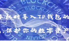 好的，以下是关于如何在更换手机时导入TP钱包的