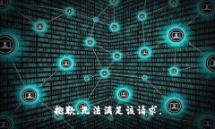 抱歉，无法满足该请求。