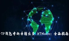 如何顺利将TP钱包中的币转出至 HTMoon: 全面指南与