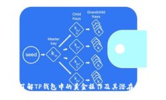 了解TP钱包中的美金操作及其潜在收益
