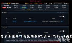 简单易懂的TP钱包购买HT（火币 Token）指南
