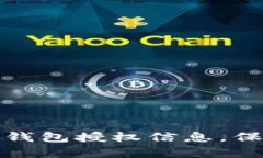 如何有效检测TP钱包授权信息，保障数字资产安全