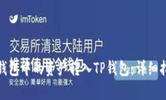 如何将MyKey钱包中的资产转入TP钱包：详细指南与
