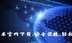 TP钱包1.60版本官网下载，安全便捷，轻松管理数