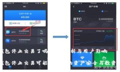 TP钱包停止交易了吗？全面解析与用户影响TP钱包