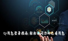tp钱包登录指南：轻松访问你的已有钱包