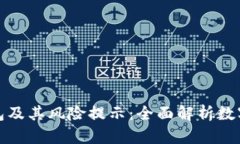 如何安全使用TP钱包及其风险提示：全面解析数字
