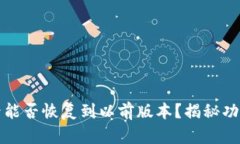 TP钱包升级后能否恢复到以前版本？揭秘功能与降
