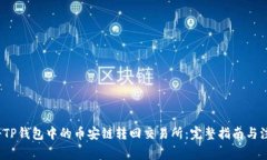  如何将TP钱包中的币安链转回交易所：完整指南