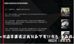 如何在苹果商店找到和下载TP钱包：全面指南