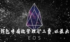 如何在TokenPocket钱包中有效管理矿工费，以最大化