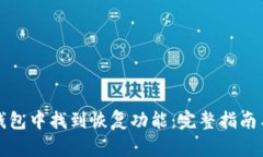 如何在TP钱包中找到恢复功能：完整指南与用户价