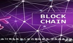 如何授权TP钱包给他人进行转账操作：详细指南与