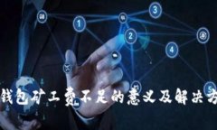 TP钱包矿工费不足的意义及解决方案