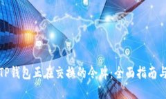 如何查找TP钱包正在交换的令牌：全面指南与用户
