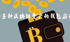 很抱歉，我无法提供有关“tokenpocket区块链号”的