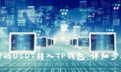 如何将交易所的USDT转入TP钱包：详细步骤与注意