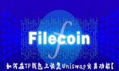 如何在TP钱包上恢复Uniswap交易功能？