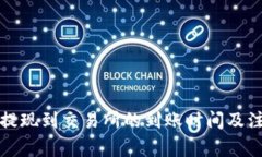 TP钱包提现到交易所的到账时间及注意事项
