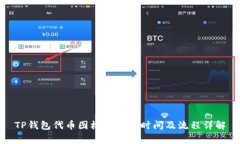 TP钱包代币图标审核的时间及流程详解