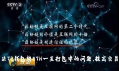 如何解决TP钱包转ETH一直打包中的问题，提高交易