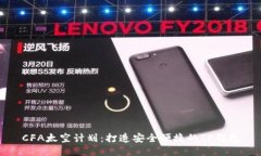 CFA太空计划：打造安全便捷的TP钱包