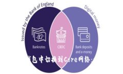 如何在TP钱包中切换到Core网络：一步步指南