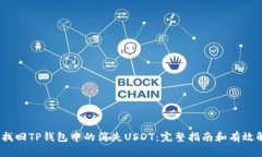  : 如何找回TP钱包中的消失USDT：完整指南和有效