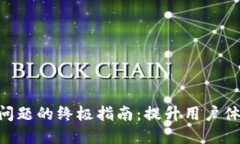 解决TP钱包扫码闪退问题的终极指南：提升用户体
