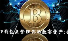 如何使用盘古社区TP钱包来管理你的数字资产：全