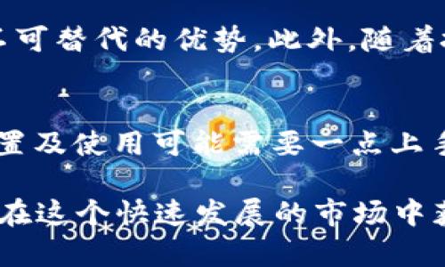 新手如何使用iPod冷钱包，安全存储数字货币的最佳指南
keywordsiPod冷钱包,数字货币存储,加密货币安全,冷钱包使用教程,虚拟货币投资/keywords

什么是iPod冷钱包？
随着数字货币的崛起，越来越多的人开始关注如何安全地存储他们的加密资产。在众多的存储方式中，“冷钱包”这一概念逐渐受到了大家的青睐。冷钱包的本质是将加密货币存放在未连接互联网的设备中，以避免黑客攻击和其他潜在的风险。而iPod冷钱包作为一种独特的选择，因其便携性和易用性，受到了越来越多用户的欢迎。

iPod冷钱包的优势
首先，iPod冷钱包由于其物理隔离特性，可以显著提高用户资产的安全性。在使用中没有网络连接的情况下，无需担心黑客入侵和恶意软件的威胁。例如，我有一位朋友，他在使用热钱包进行交易时，曾多次遇到账号被盗的情况，后来决定转向冷钱包。他发现iPod冷钱包既方便又安全，自此再也没有经历资产被盗的烦恼。

其次，iPod的界面友好和操作简单，用户无需具备相关的技术背景就可以上手。尤其是对于那些数字货币投资的新手而言，iPod冷钱包的使用体验十分友好。通过简单的几步设置，用户便能安全地存储自己的加密资产。在这个过程中，用户也会逐渐了解更多的加密货币知识，提高自己的投资能力。

如何设置iPod作为冷钱包
设置iPod冷钱包相对简单。首先，你需要确保你的iPod已经恢复到出厂设置，这样可以避免任何潜在的信息遗留。然后，你需要下载相关的钱包应用程序。目前市场上有多款支持冷存储的应用，例如BitPay或Electrum等。在这一点上，我曾经尝试过几种不同的应用，最终找到了一个界面最友好、功能最全面的应用，确实使我的存储体验更加顺畅。

在下载好应用后，接下来就是创建一个新的钱包。务必谨慎对待助记词的保存，它是你的数字钱包的“钥匙”，一旦丢失，将无法找回。记得将其写下来，并保存在安全的地方。在创立钱包后，随着使用时间的推进，用户可以定期查看和更新钱包状态，确保资产的安全。

安全使用iPod冷钱包的注意事项
即使使用冷钱包，用户仍然需要保持一定的安全意识。首先，切勿将助记词保存于网络上，如电子邮件或云存储中。这样的做法无异于把密码放在了一个容易被盗的位置。其次，用户不应频繁将iPod连接网络，以降低黑客攻击的风险。定期检查你的存储信息，保持信息更新与安全。

使用iPod冷钱包的个人体验
我自己在使用iPod冷钱包的过程中，感受到了不少益处。起初我也是个数字货币的新手，在学习如何使用安全存储的各种钱包时，试过热钱包和一些在线交易平台。虽然方便，但一次意外的账户被盗让我意识到了问题的严重性。从那时起，我开始转向冷钱包，尤其是iPod。无论是在家中，还是出行，我都携带着它，随时随地可以安全查看我的资产状况。

在使用中，我还发现，iPod的流畅性和轻便性使得我能够随时查看及管理我的资金。尽管这些操作在网络上进行时必定小心谨慎，但我能够享受到冷钱包便捷的管理方式。此外，iPod冷钱包的用户社区也非常活跃，用户之间互相交流经验，让我学到了许多非常实用的小技巧。

面对挑战，iPod冷钱包的未来
虽然iPod冷钱包有许多优点，但也并非没有挑战。例如，随着数字货币市场的不断变化，新兴的存储设备和应用层出不穷，市场竞争愈加激烈。然而，冷钱包的安全性始终是其不可替代的优势。此外，随着技术的不断进步，未来我们也许能在钱包功能上看到更多更丰富的特点。对于初入数字货币市场的用户来说，iPod冷钱包依然是值得尝试的选项。

总结与建议
对于所有想要投资数字货币的人士来说，了解和使用冷钱包的安全性至关重要。利用iPod作为冷钱包的用户能在安全性与便捷性之间找到一个很好的平衡。虽然冷钱包的设置及使用可能需要一点上手时间，但其长远的安全性和便利性能为用户的数字资产提供可靠的保障。在我个人的经验中，将iPod冷钱包作为一个安全存储的解决方案，带来的确实是更安心的投资体验。

最后，我建议每位数字货币投资者都认真对待资产的存储方式。在选择冷钱包时，可以多尝试几种不同的方法，找到最适合自己的。同时，保持学习，跟上技术的变化，会让我们在这个快速发展的市场中获得更多的机会与安全感。