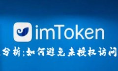 : TP钱包安全性分析：如何避免未授权访问导致的